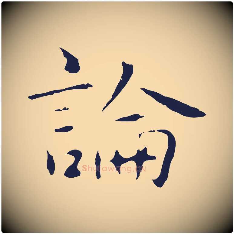 論毛笔行楷写法,摘自明代俞和急就章释文