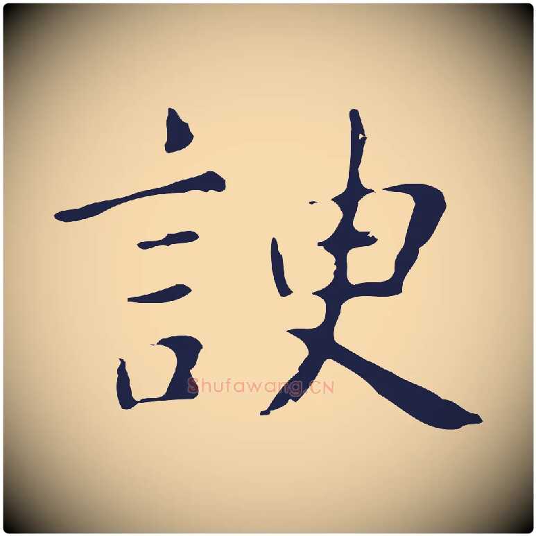 諛毛笔行楷写法,摘自明代俞和急就章释文