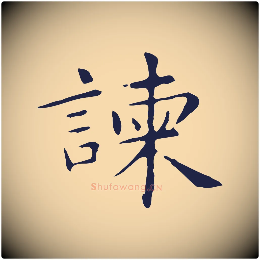 諫毛笔行楷写法,摘自明代俞和急就章释文