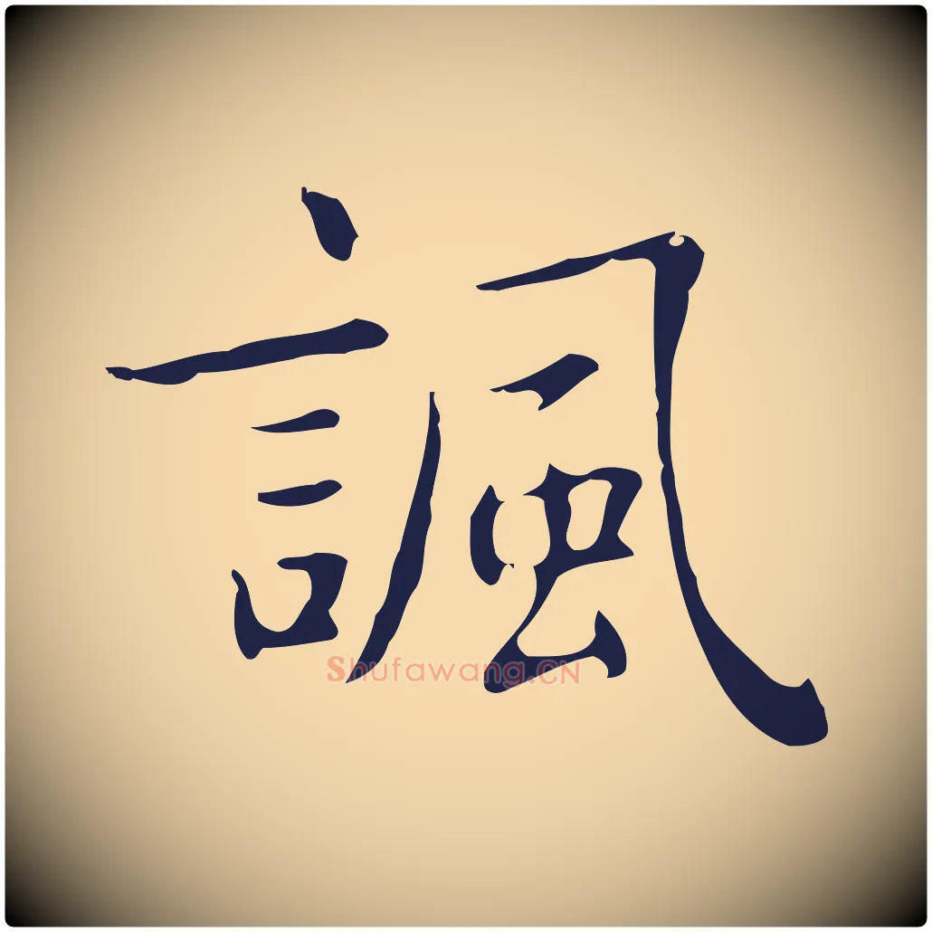 諷毛笔行楷写法,摘自明代俞和急就章释文