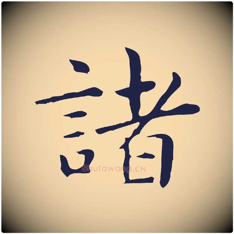 諸毛笔行楷写法,摘自明代俞和急就章释文