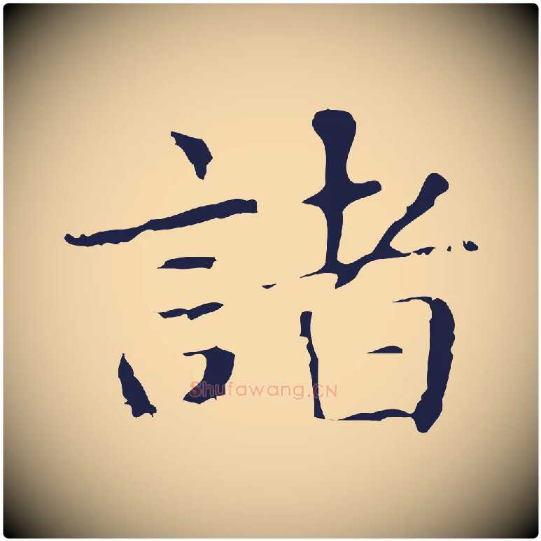 諸毛笔行楷写法,摘自明代俞和急就章释文