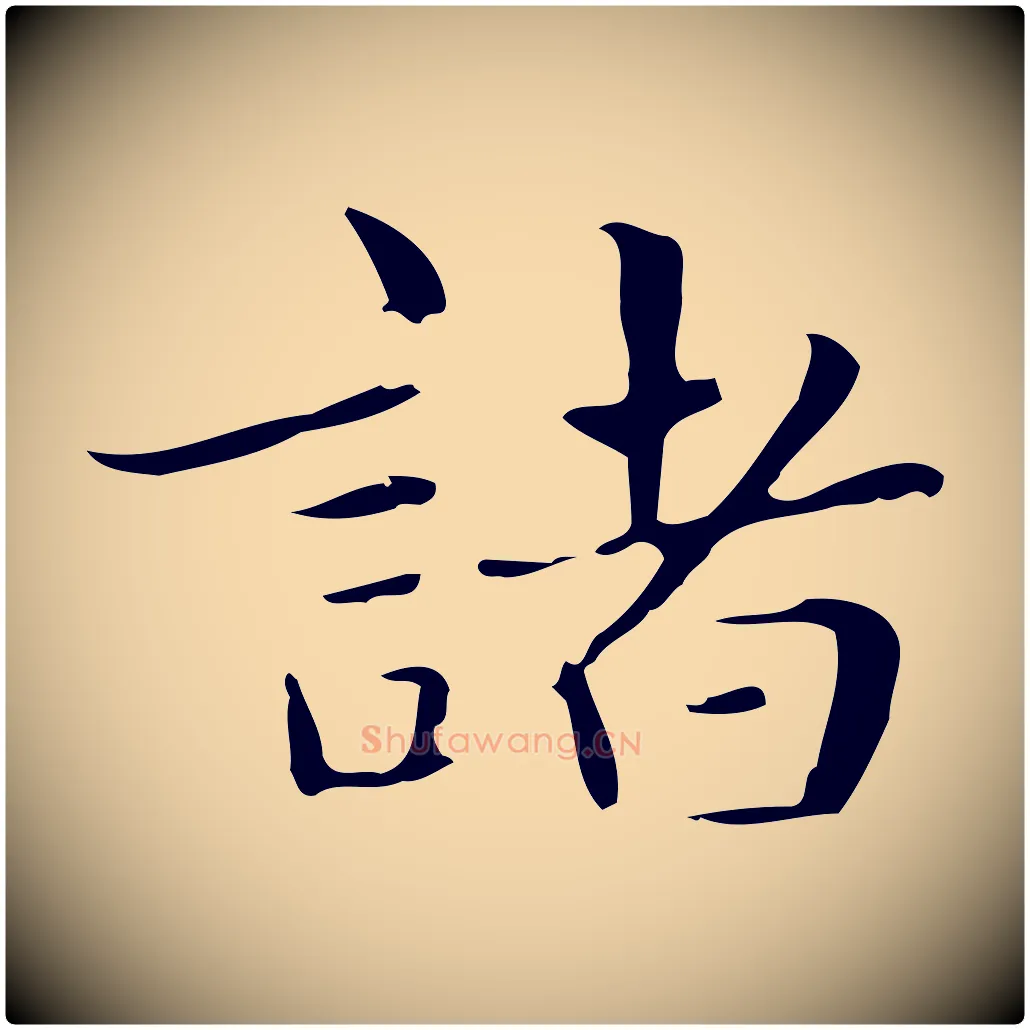 諸毛笔行楷写法,摘自明代俞和急就章释文