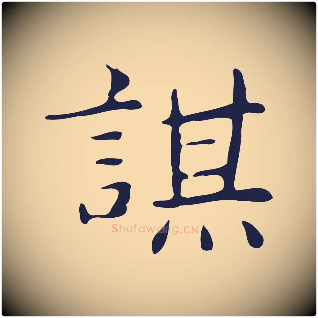 謀毛笔行楷写法,摘自明代俞和急就章释文