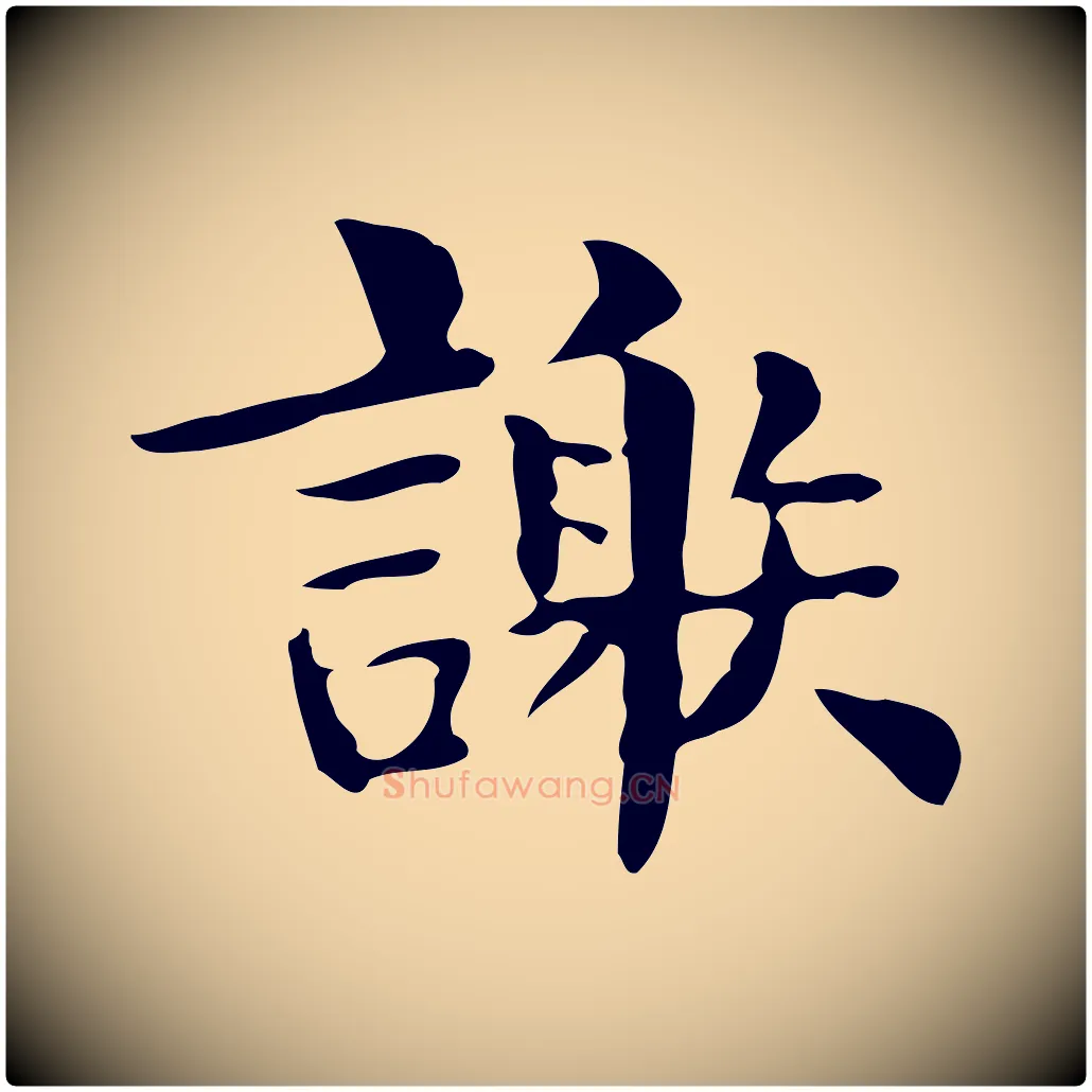 謝毛笔行楷写法,摘自明代俞和急就章释文
