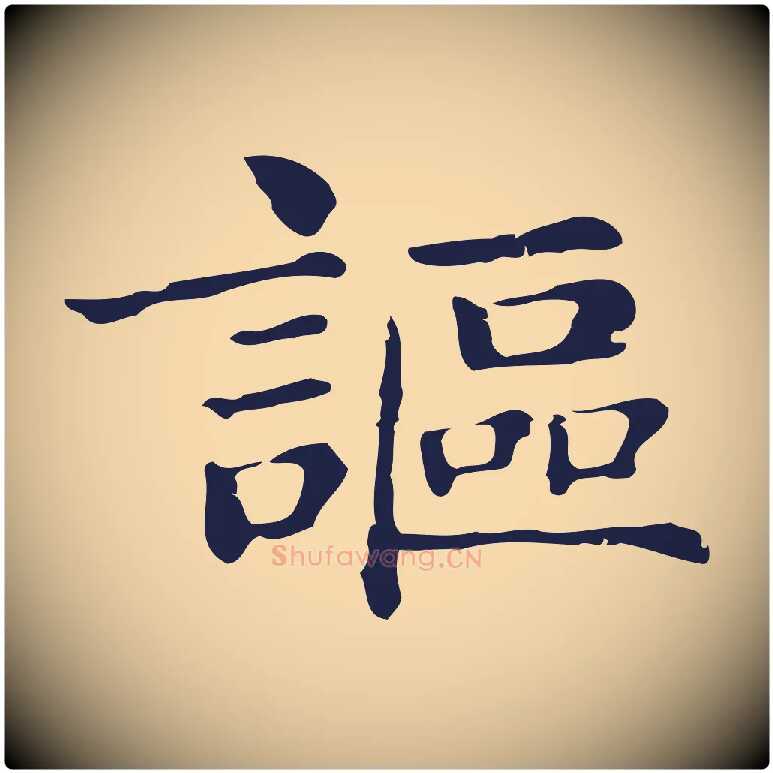 謳毛笔行楷写法,摘自明代俞和急就章释文