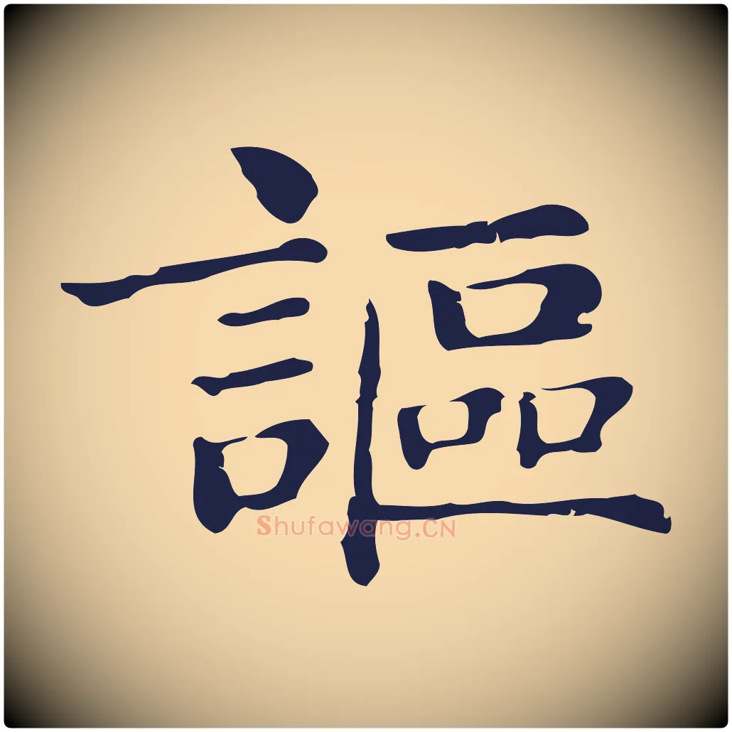 謳毛笔行楷写法,摘自明代俞和急就章释文