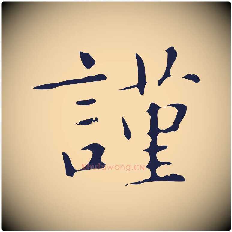 謹毛笔行楷写法,摘自明代俞和急就章释文
