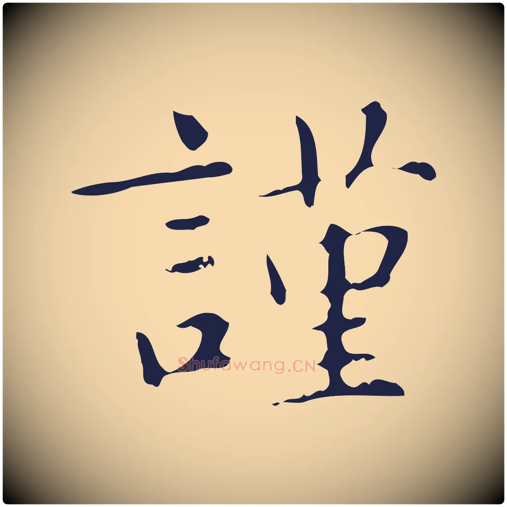 謹毛笔行楷写法,摘自明代俞和急就章释文
