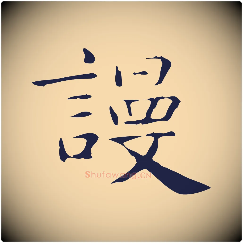 謾毛笔行楷写法,摘自明代俞和急就章释文