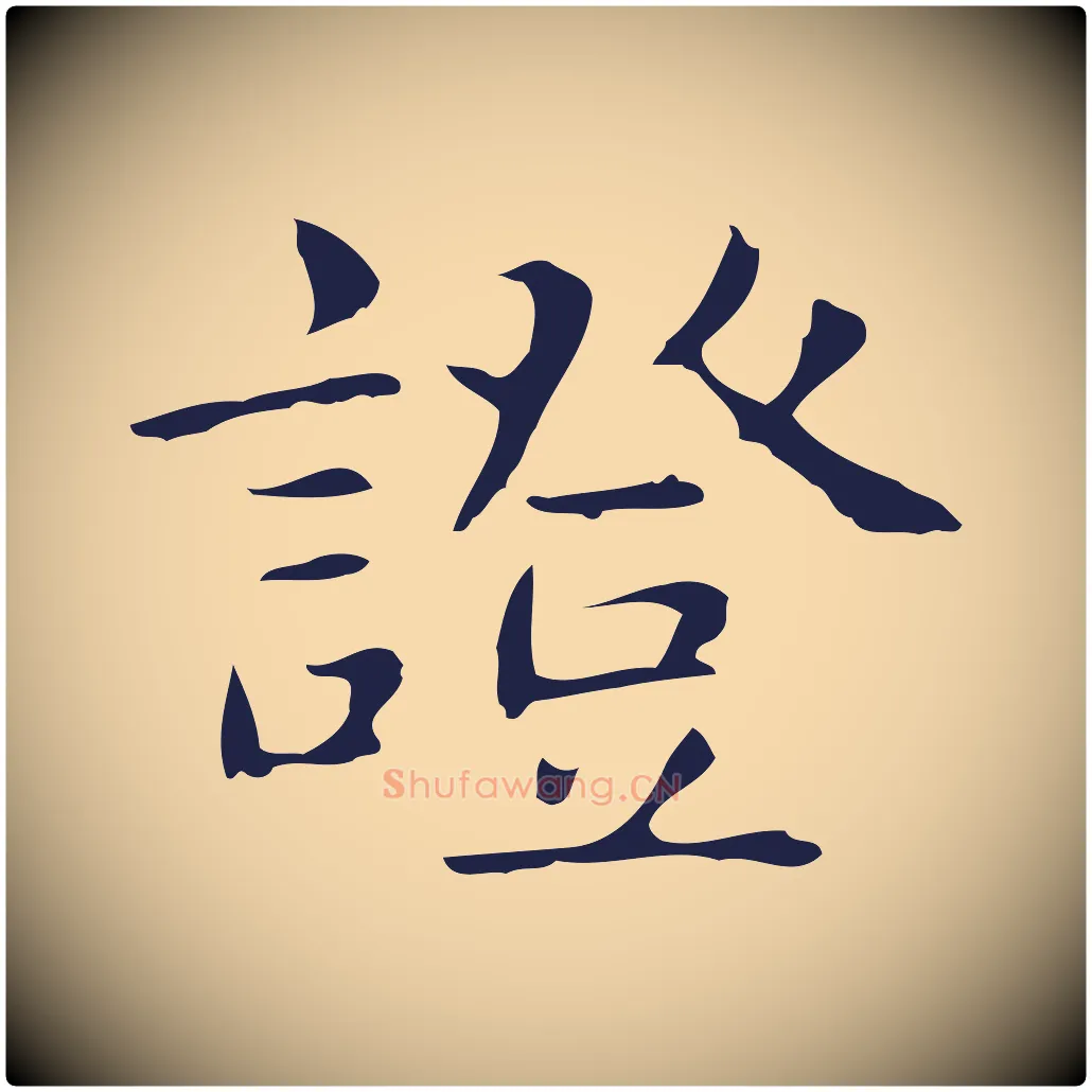 證毛笔行楷写法,摘自明代俞和急就章释文