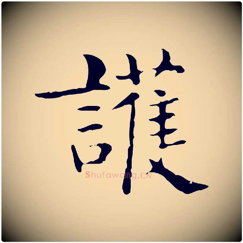 護毛笔行楷写法,摘自明代俞和急就章释文