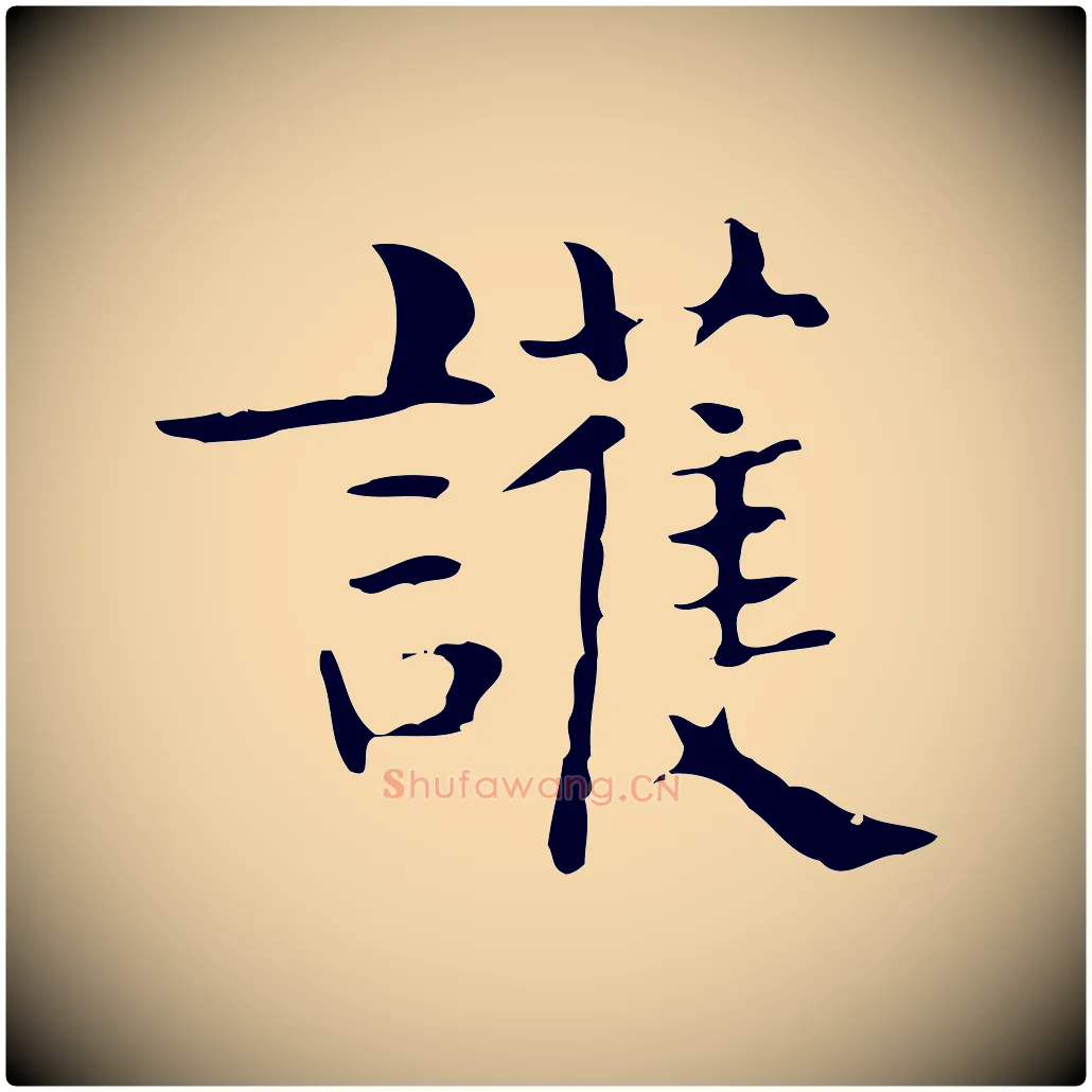 護毛笔行楷写法,摘自明代俞和急就章释文