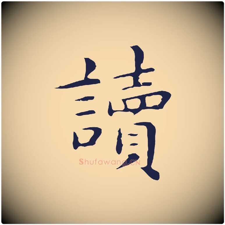 讀毛笔行楷写法,摘自明代俞和急就章释文