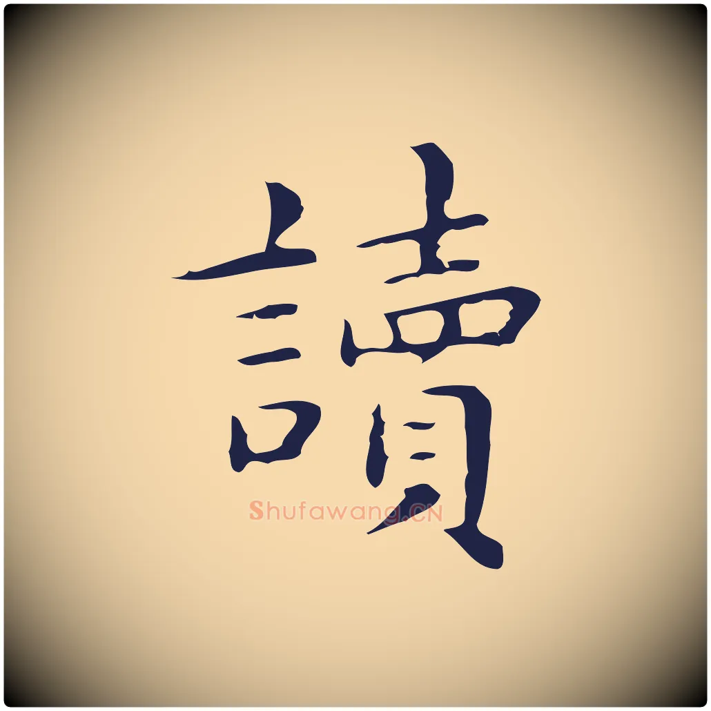 讀毛笔行楷写法,摘自明代俞和急就章释文