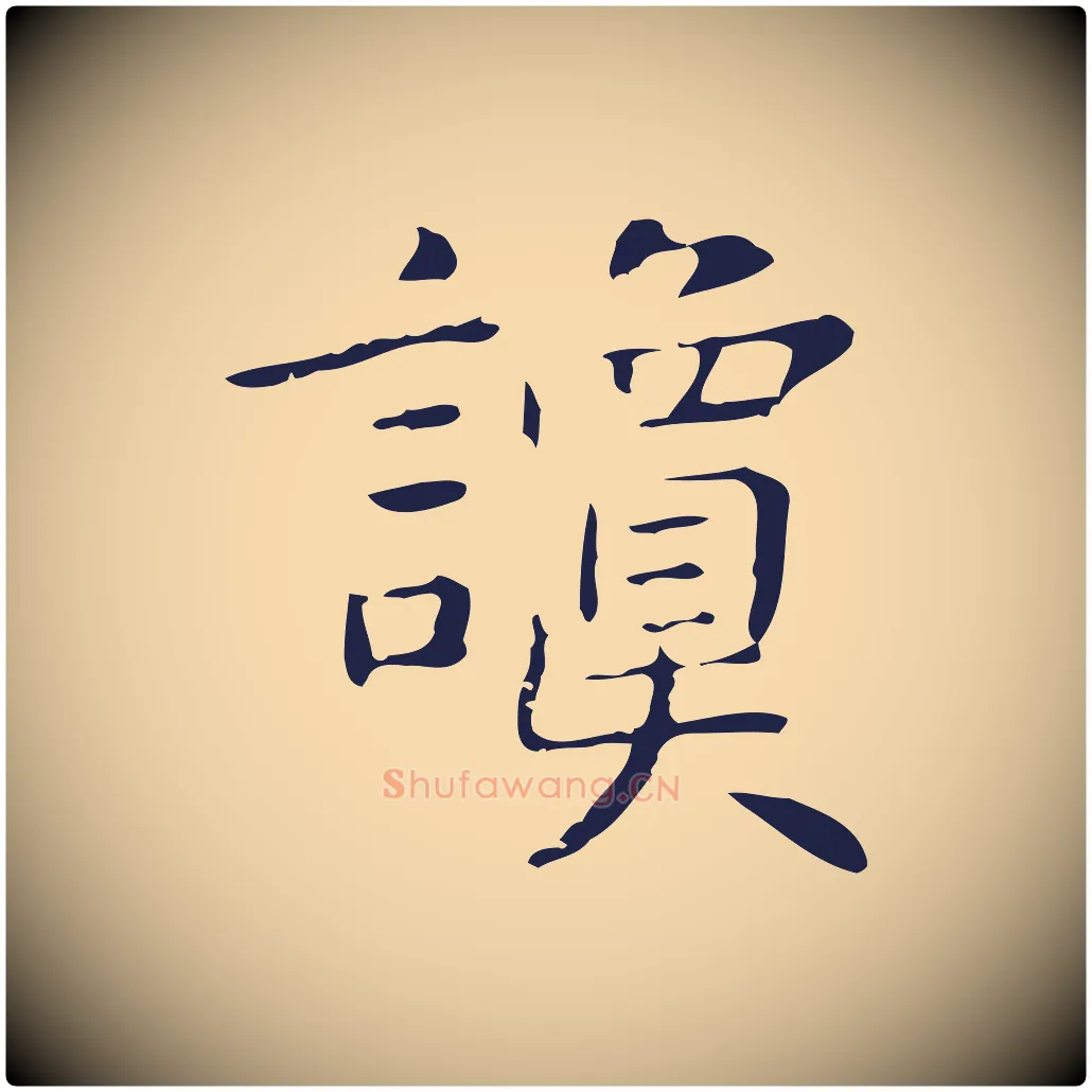 讂毛笔行楷写法,摘自明代俞和急就章释文
