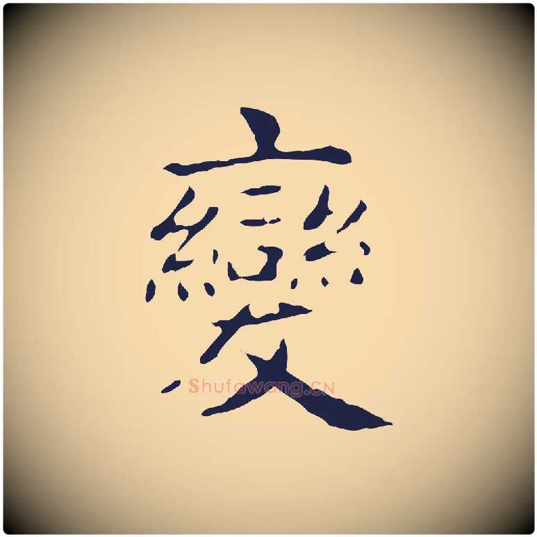 變毛笔行楷写法,摘自明代俞和急就章释文