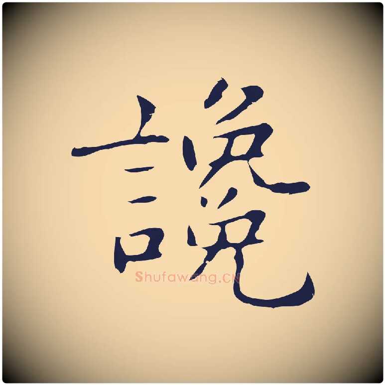 讒毛笔行楷写法,摘自明代俞和急就章释文