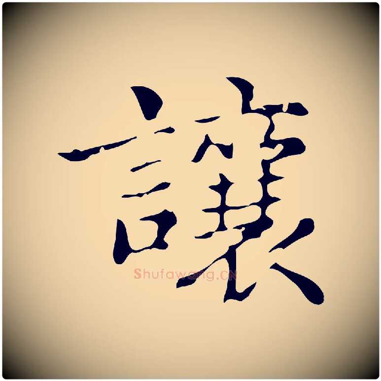 讓毛笔行楷写法,摘自明代俞和急就章释文