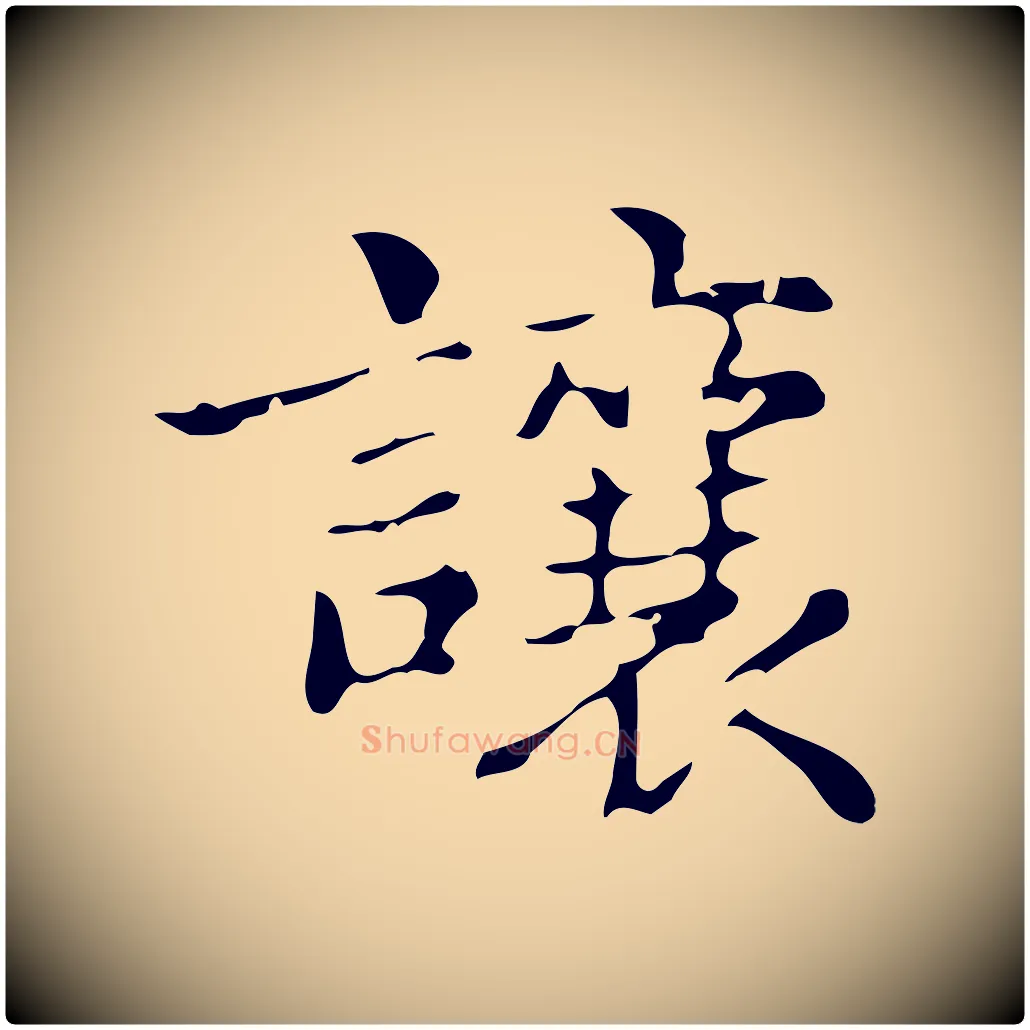 讓毛笔行楷写法,摘自明代俞和急就章释文
