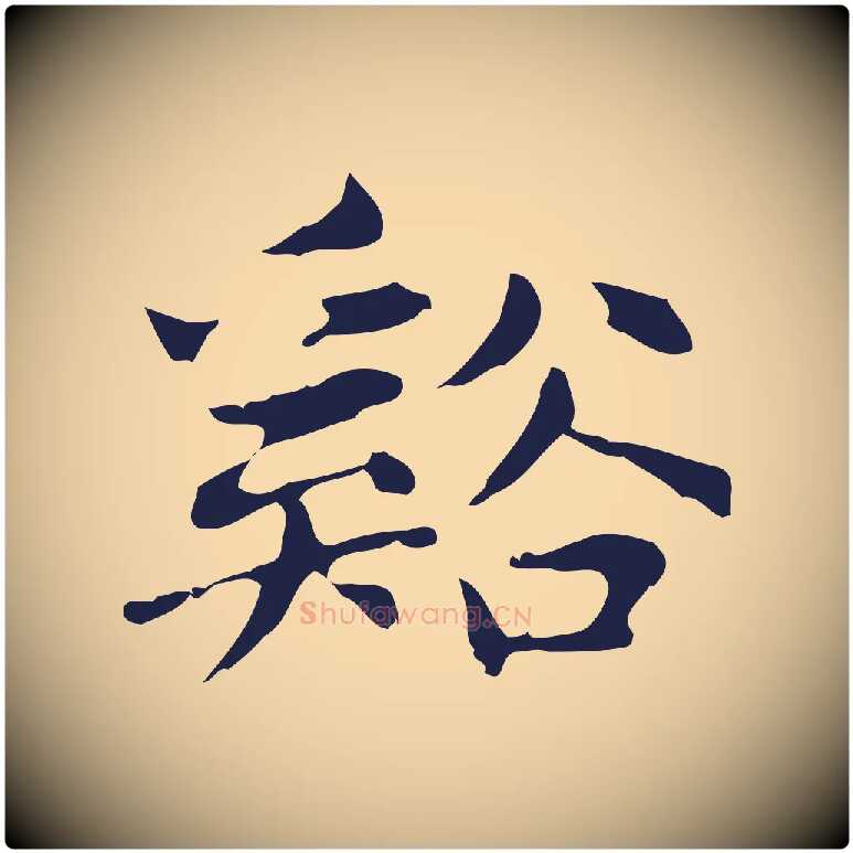 谿毛笔行楷写法,摘自明代俞和急就章释文