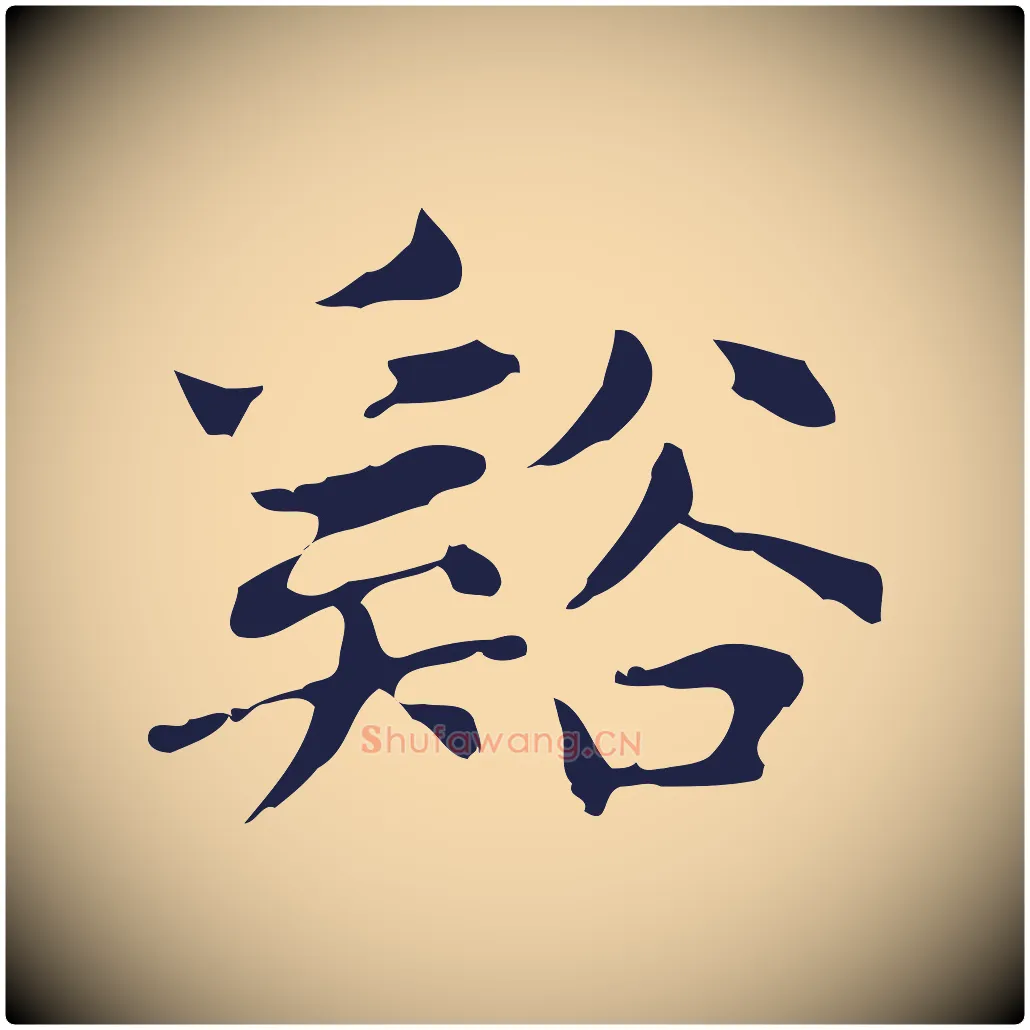 谿毛笔行楷写法,摘自明代俞和急就章释文