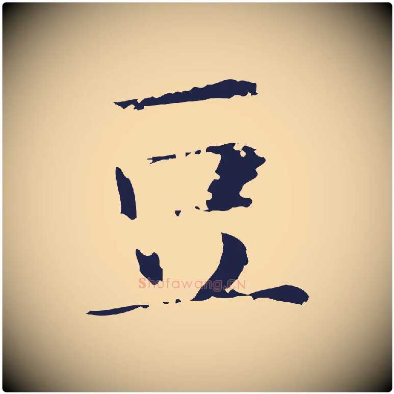 豆毛笔行楷写法,摘自明代俞和急就章释文
