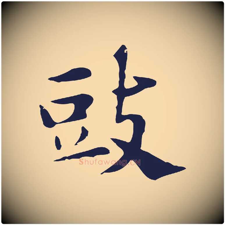 豉毛笔行楷写法,摘自明代俞和急就章释文
