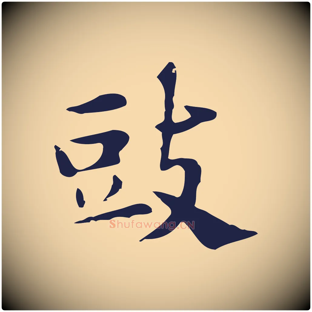 豉毛笔行楷写法,摘自明代俞和急就章释文