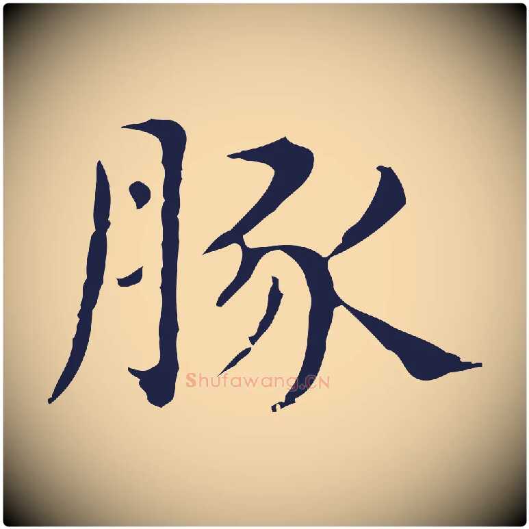 豚毛笔行楷写法,摘自明代俞和急就章释文