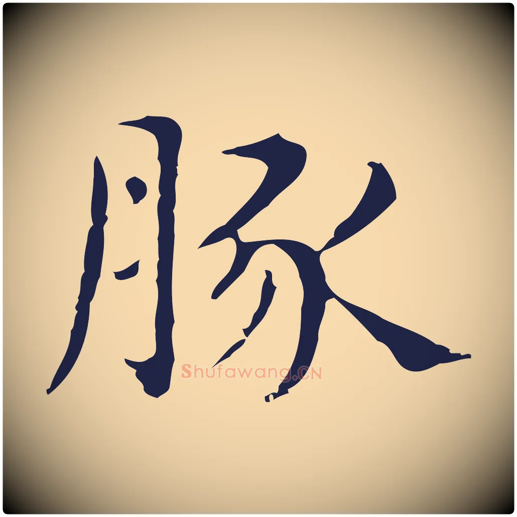 豚毛笔行楷写法,摘自明代俞和急就章释文