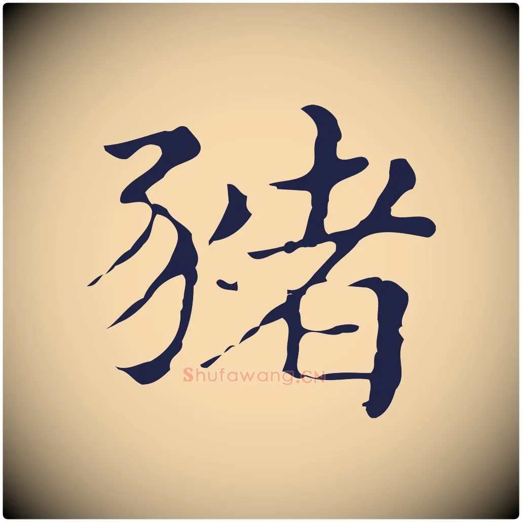 豬毛笔行楷写法,摘自明代俞和急就章释文