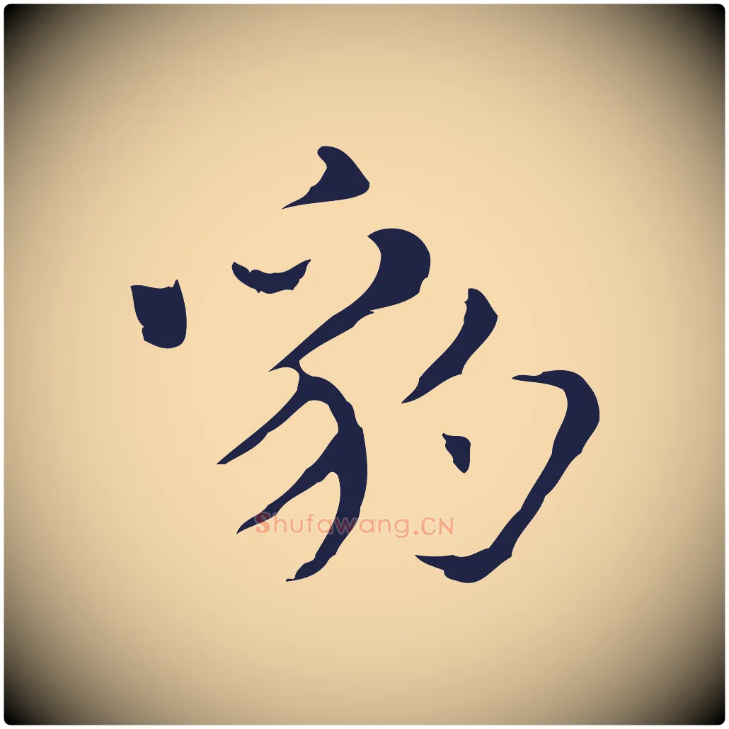 豹毛笔行楷写法,摘自明代俞和急就章释文