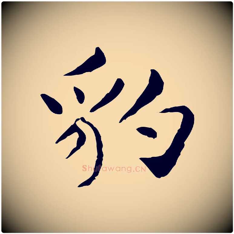 豹毛笔行楷写法,摘自明代俞和急就章释文