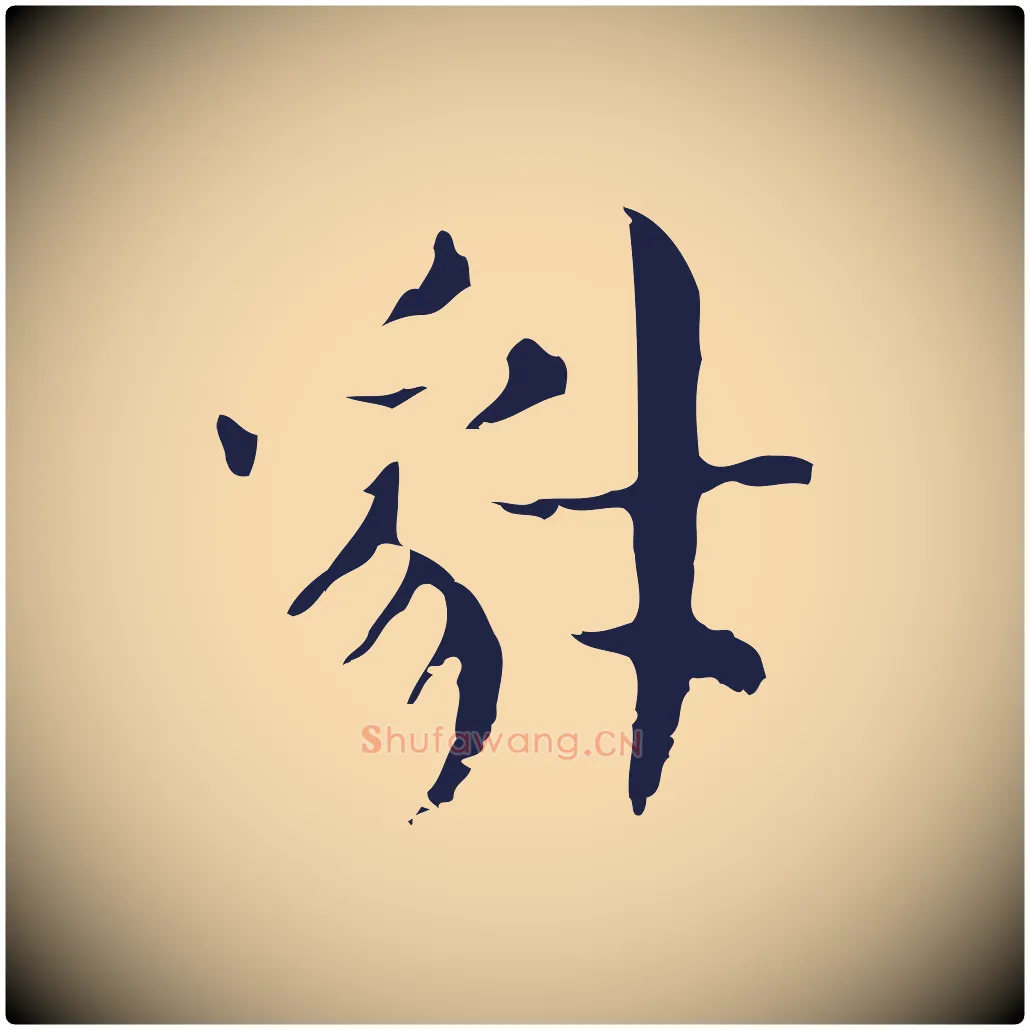豺毛笔行楷写法,摘自明代俞和急就章释文