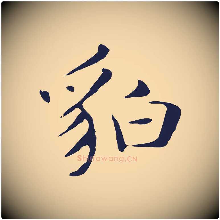 貊毛笔行楷写法,摘自明代俞和急就章释文