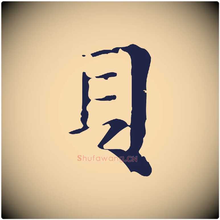 貝毛笔行楷写法,摘自明代俞和急就章释文