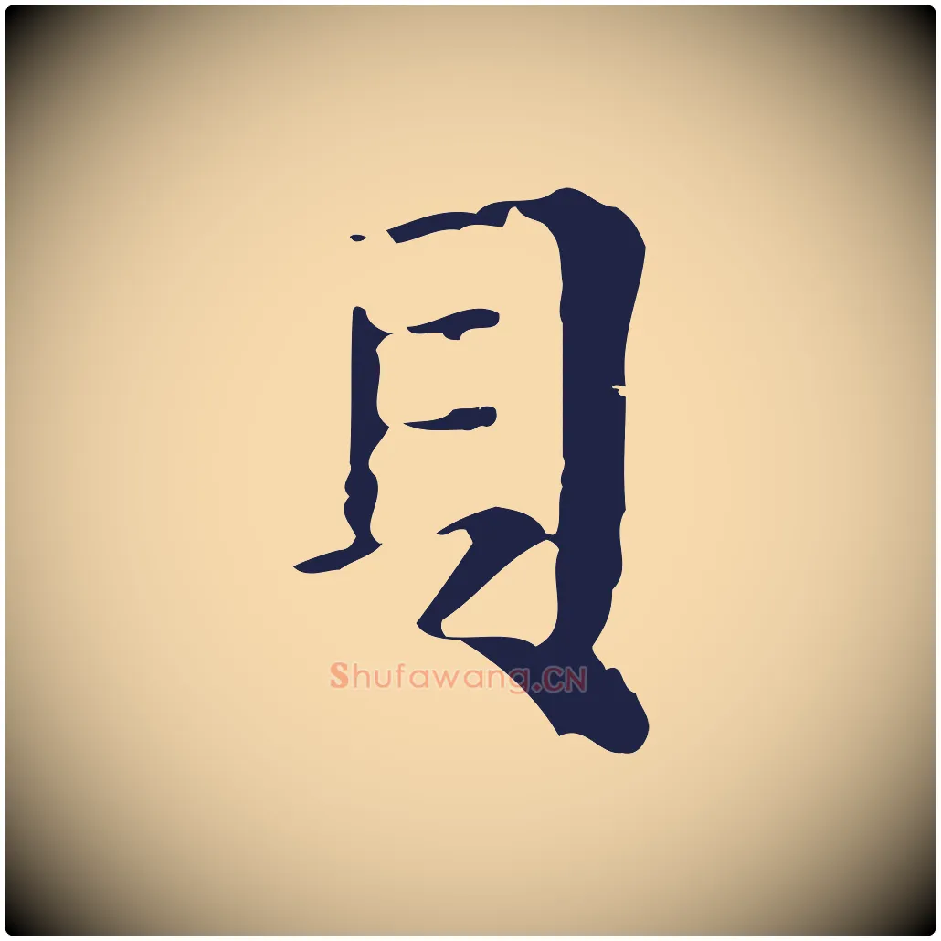 貝毛笔行楷写法,摘自明代俞和急就章释文