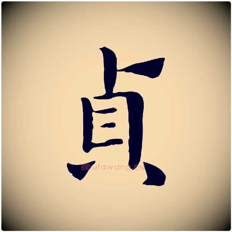 貞毛笔行楷写法,摘自明代俞和急就章释文