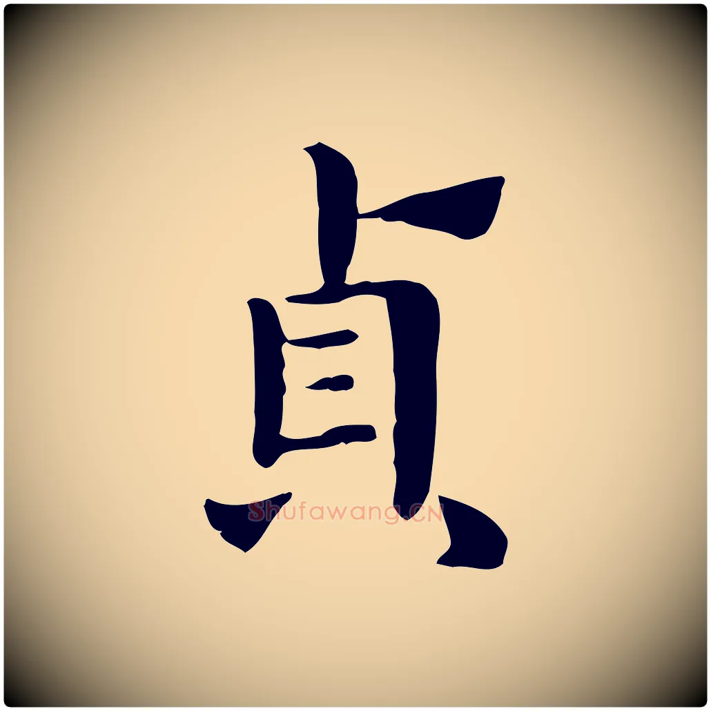 貞毛笔行楷写法,摘自明代俞和急就章释文