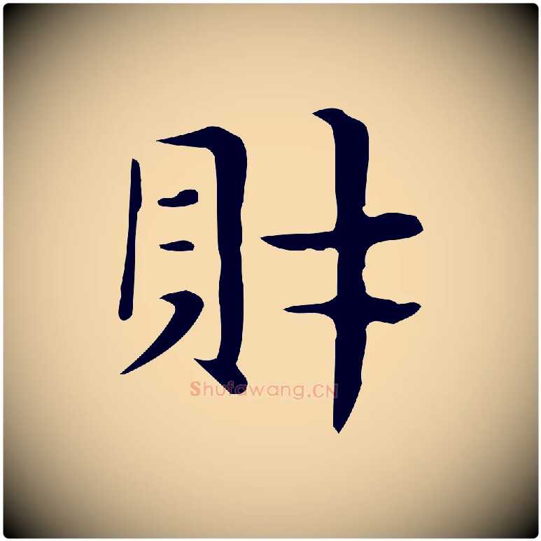財毛笔行楷写法,摘自明代俞和急就章释文