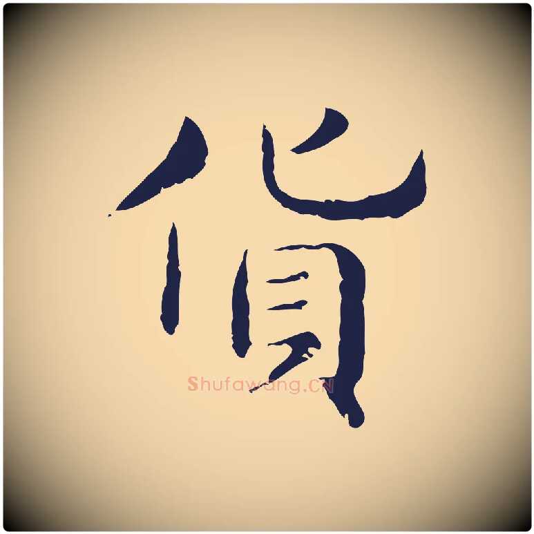 貨毛笔行楷写法,摘自明代俞和急就章释文