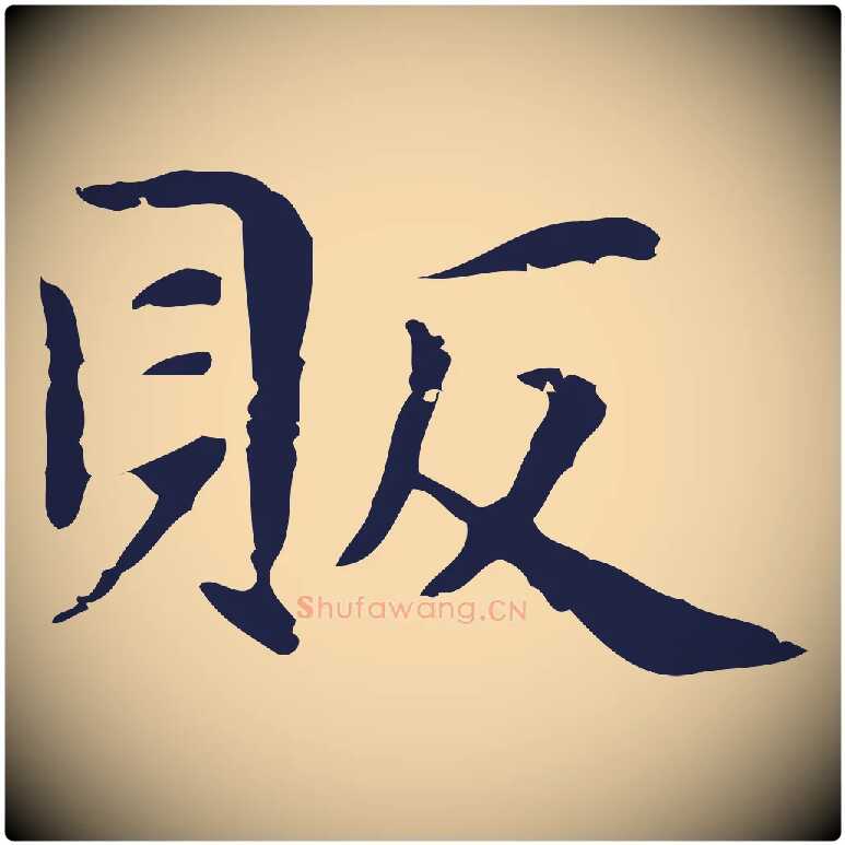 販毛笔行楷写法,摘自明代俞和急就章释文