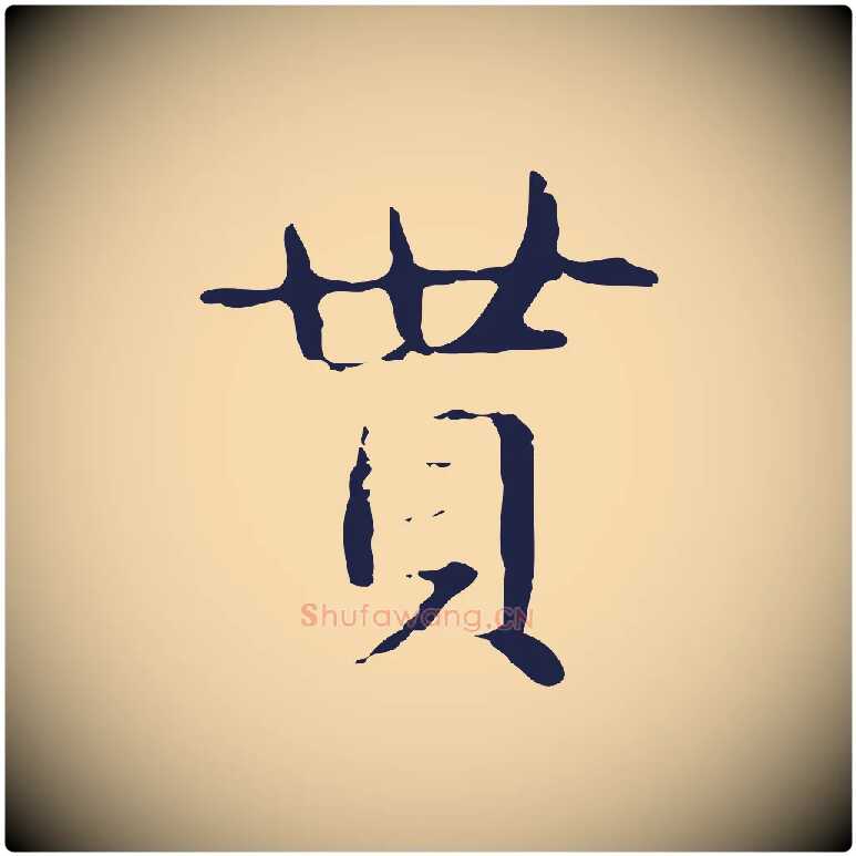 貰毛笔行楷写法,摘自明代俞和急就章释文