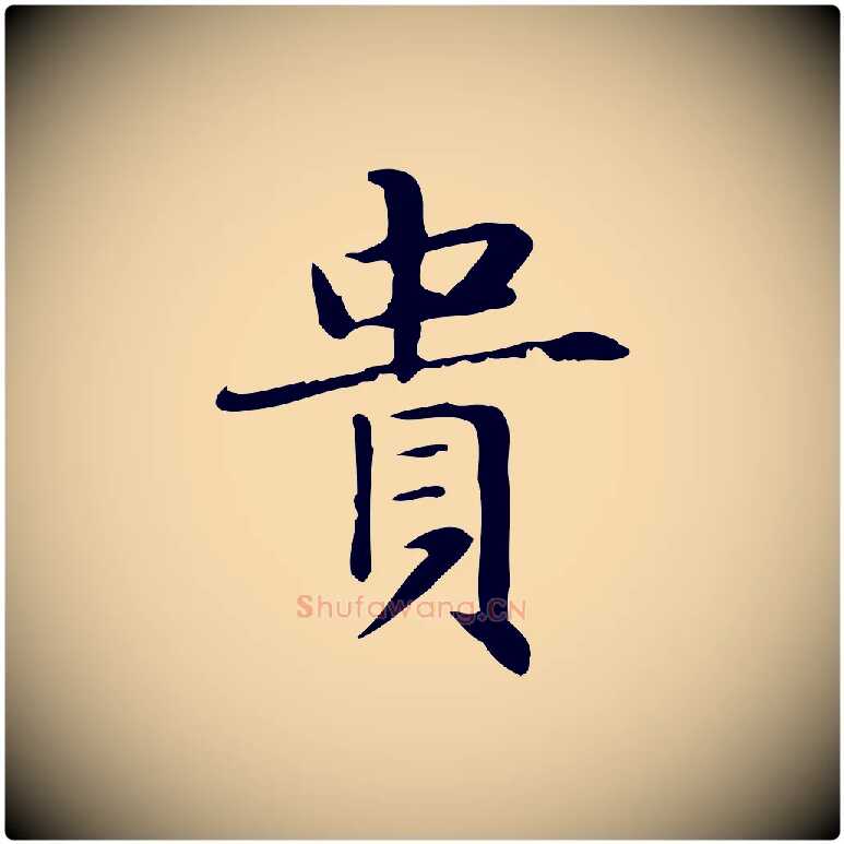 貴毛笔行楷写法,摘自明代俞和急就章释文