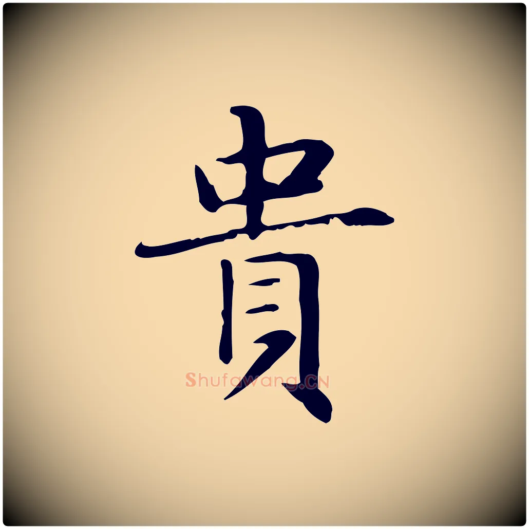 貴毛笔行楷写法,摘自明代俞和急就章释文