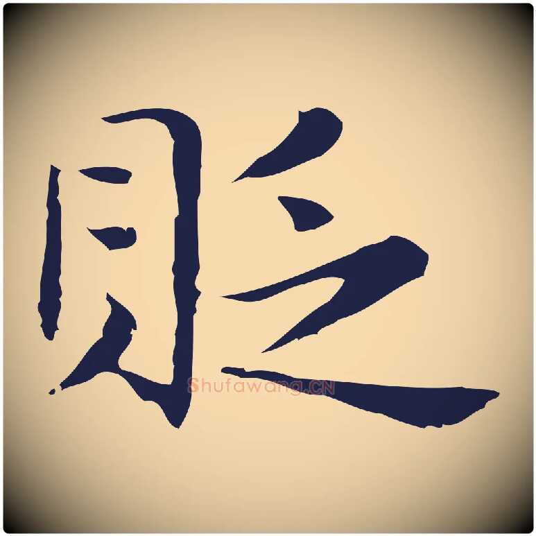 貶毛笔行楷写法,摘自明代俞和急就章释文