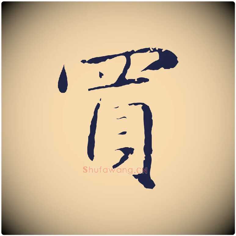 買毛笔行楷写法,摘自明代俞和急就章释文