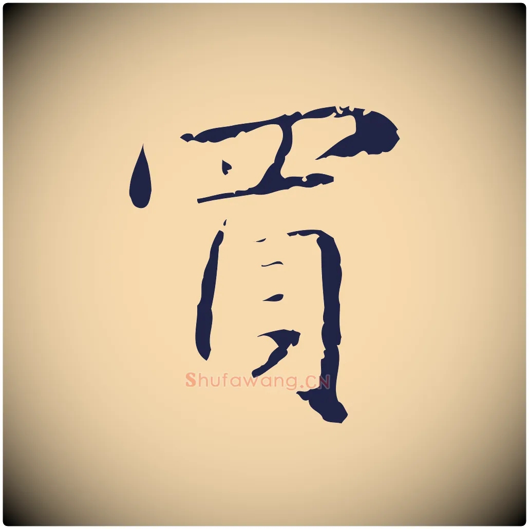 買毛笔行楷写法,摘自明代俞和急就章释文