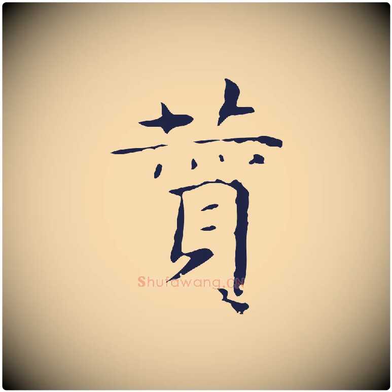 費毛笔行楷写法,摘自明代俞和急就章释文